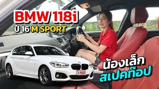 น้องเล็กสเปคท๊อป  BMW 118i F20 ปี 16 ชุดแต่ง M รอบคัน [upl. by Tadio]