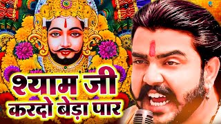 श्याम जी करदो बेड़ा पार  Shyam Ji Kardo Beda Paar  Krishan Latest Tranding Bhajan  Shyam Bhajan [upl. by Lorrac956]