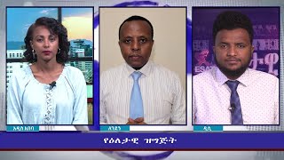 Ethiopia  ESAT Eletawi 01 Tues Feb 2022 [upl. by Sophie]