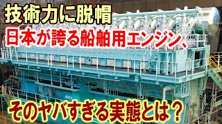 【衝撃】世界シェア1位！日本が誇る船舶用エンジン、そのヤバすぎる実態とは？ [upl. by Courtenay218]