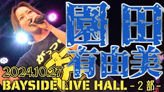 💙 園田有由美 💙 2024年10月27日日BAYSIDE LIVE HALL～２部～ [upl. by Chi703]