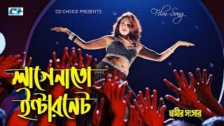 Lagena To Internet  লাগেনা তো ইন্টারনেট  Anima Di Kasta  Shamir Shongshar  Bangla Movie Song [upl. by Regdirb]