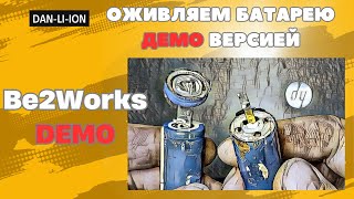 Be2Works DEMO как оживить аккумулятор ноутбука демо версией HP 625 HSTNNLB1A контроллер BQ20Z70 [upl. by Sulamith819]