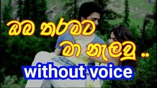 Oba Tharamata Ma Nelawu Karaoke without voice ඔබ තරමට මා නැලවු [upl. by Sokram]