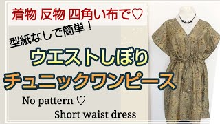 着物リメイク♡反物や四角い布で！ウエスト絞りチュニックワンピースNo pattern ♡ Styleup short dress [upl. by Tekcirc]