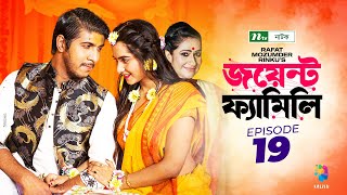 Joint Family  EP 19  জয়েন্ট ফ্যামিলি  Tawsif Mahbub  Keya Payel  Monira Mithu  Drama Serial [upl. by Reivad]