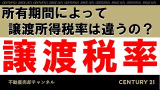 所有期間の違いによる譲渡所得税率 [upl. by Emmit]