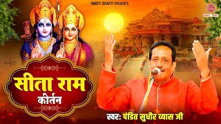 Pandit Sudhir Vyas  सीता राम सीता राम  कीर्तन   Sita Ram Sita Ram Kirtan  Sita Navami 2024 [upl. by Aela]