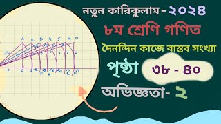 Class 8 math 2024 page 383940 chapter 2 গণিত ৮ম শ্রেণি পৃষ্ঠা ৩৮৩৯৪০ [upl. by Ecal]