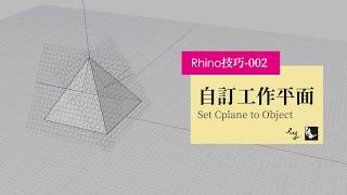 Rhino技巧002自訂工作平面 Set Cplane [upl. by Edy680]