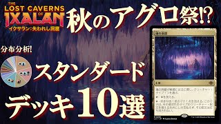 【MTG】スタンダード大激変！新デッキ10選！イクサラン加入後様変わりした環境をデッキ分布から紹介！Ixalan Standard Metagage [upl. by Ynnohj530]