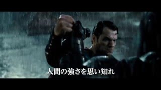 映画『バットマン vs スーパーマン ジャスティスの誕生』TVスポット15秒 バトル編 大ヒット上映中！【HD】2016 年3月25日公開 [upl. by Irrek]