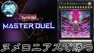 【遊戯王マスターデュエル】プラチナ帯をヌメロニアスで荒らす！【ライブ】 [upl. by Aeslehc]