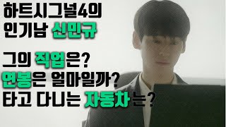 하트시그널4 인기남 신민규의 직업 연봉은 얼마 타고다니는 자동차는 [upl. by Inahteb155]