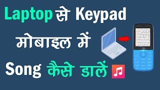 Laptop Se Keypad Mobile Me Song Kaise Dale  Keypad Mobile Me Song Kaise Dale [upl. by Enneira]