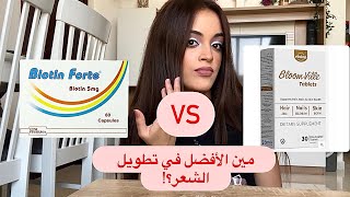 Biotin forte ولا bloom ville أفضل مكمل غذائي للشعر في مصر 🇪🇬 [upl. by Yrotciv]