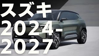 【動画版】スズキ 新車 新型車情報 2024  2027 [upl. by Tigges]