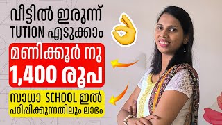 വീട്ടിൽ ഇരുന്ന് Tuition എടുക്കാൻ അവസരം school ഇൽ പഠിപ്പിക്കുന്നതിലും കൂടുതൽ cash ലഭിക്കും [upl. by Anileba]