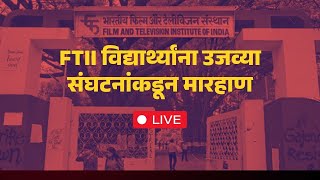 FTII विद्यार्थ्यांना उजव्या कार्यकर्त्यांकडून मारहाण FTII students beaten [upl. by Gilda947]