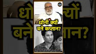 Yograj Singh on MS Dhoni धोनी क्यों बने captain Sachin Tendulkar ने सुनाया किस्सा  shorts [upl. by Schoenfelder104]