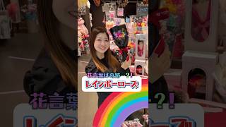 レインボーローズ🌹🌈karendo 花束 ギフト プレゼント お花屋さん 花 推し活 バラ rose rainbow レインボー 誕生日 記念日 送別会 退職 [upl. by Eiramanna]