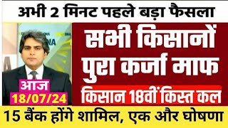 kisan karj mafi 2024  pm kisan  kisan karj mafi 2024 up  up kisan karj mafi 2024  pm kisan 18th [upl. by Faxen]