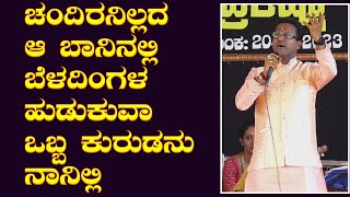 ಜಗದೀಶ್ ಪುತ್ತೂರು Chandiranillada aa Baninalli JAGADISH PUTTUR SONG SOGASUGAARA FILM SONG [upl. by Adlemi]