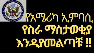 የአሜሪካ ኢምባሲ ያወጣው የስራ ማስታወቂያ  US Embassy in Ethiopia Job Offer to all job seekers [upl. by Ausoj]