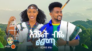 Ethiopian Music  Birtukan Tensa ብርቱካን ተነሳ እንዴት ብዬ ልምጣ  New Ethiopian Music 2024Official Video [upl. by Odnumyar]