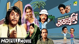 Braja Buli  ব্রজবুলি  Bengali Comedy Movie  Full HD  Uttam Kumar Sabitri Chatterjee [upl. by Asial289]