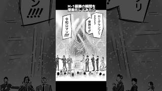 M1優勝の瞬間を漫画化してみた② m1 m1グランプリ 令和ロマン ヤーレンズ 漫画 ​⁠ ​⁠ ​⁠ ​⁠ ファンアート イラスト お笑い アナザーストーリー 漫才 [upl. by Neile]