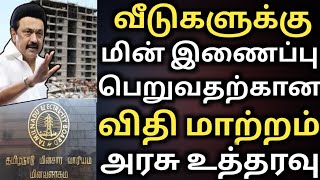 வீடுகளுக்கு மின் இணைப்பு பெறுவதற்க்கான விதி மாற்றம்  tneb new rules  tangedco  புதிய மின் இணைப்பு [upl. by Arrak]