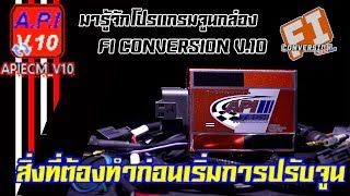 EP1สิ่งที่ต้องทำก่อนเริ่มการปรับจูนกล่อง quotFI Conversion v10quot [upl. by Aicnom]