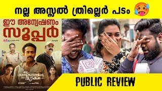 oru anweshanathinte thudakkam movie review oru anweshanathinte thudakkam malayalam movie review [upl. by Elbart230]