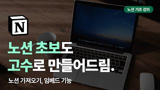 노션 기초 강의 노션 임베드 가져오기 이미지와 영상 넣기 I 노션 사용법 [upl. by Chapell]