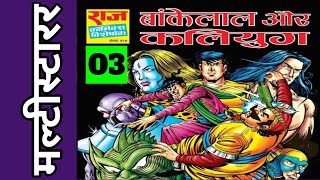 BANKELAL AUR KALIYUG  PART 03  MULTISTARER  RAJ COMICS  VOICE MODE [upl. by Asiilanna]