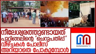 വെടിക്കെട്ട് പുരയും സുരക്ഷാ സംവിധാനവും പരിശോധിക്കാന്‍ കഴിയാത്ത സംവിധാനങ്ങള്‍ l neeleswaram [upl. by Mllly]