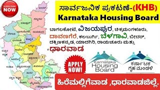 Apply Online for KHB HIREMALLIGEWAD  DHARWAD DISTRICT khb housingboard dharwad realtor [upl. by Wendell768]