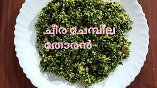 ചീരചേമ്പില തോരൻ  Tahitian Spinach  Creative ThingsAnishna Achu cheerachembu creativethings [upl. by Achilles618]