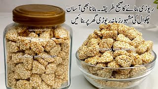 Chakwal Rewari Recipe  Gur Til ki rewari  Pehlwan Rewari  Revdi Recipe  Rewari Recipe  Candy [upl. by Ossie233]