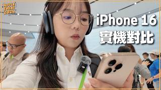 4K 睇 iPhone 16 及 Pro Max 實機顏色！機對機比較！再到Apple發佈會現場！懶人包整理 Apple Watch 10 代、AirPods 4、AirPods Max 更新 [upl. by Yntrok419]