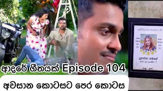 Adare geethayak 104 ll ආදරේ ගීතයක් ll suresh palliyaguruge ll suhandi woshadi [upl. by Eecrad104]