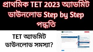 TET Admit Card 2023 downloadTET exam 2023  Primary TET 2023 admit download step by step process [upl. by Pasol741]