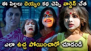 ఈ పిల్లలు దెయ్యం కథ చెప్పి వార్డెన్ చేత ఎలా ఉచ్చ పోయించారో చూడండి  Latest Movie Scenes [upl. by Ramar]