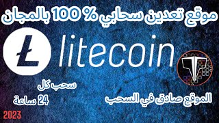 LTCminer  موقع تعدين سحابي لعملة اليتكوين و سحب فوري [upl. by Arytal]