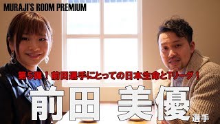 前田美優選手のむらじの部屋第５弾！「前田選手にとっての日本生命とTリーグ」【卓球動画はLili PingPong Channel】 [upl. by Katzir]