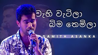 වැහි වැටිලා බිම තෙමිලා  Wahi Watila Bima Themila   DAMITH ASANKA  YK MUSIC [upl. by Craven]