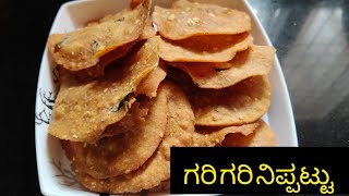 Easy and tasty nippattu recipe ಗರಿ ಗರಿ ನಿಪ್ಪಟ್ಟು [upl. by Petrina]