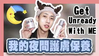 我的夜間護膚保養 如何打造透亮肌膚【Get Unready With ME】FtRETREEV 蕊琦芙 [upl. by Marigolde]