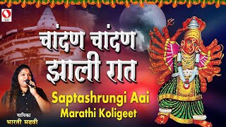 Chandana Chandana Zali Raat  Saptashrungi Aai  Marathi Koligeet [upl. by Swartz]